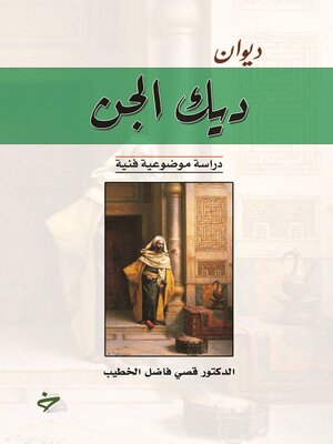 cover image of ديوان ديك الجن